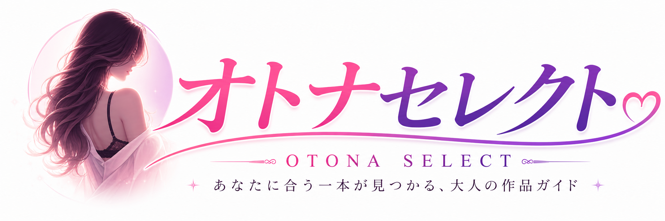 オトナセレクト