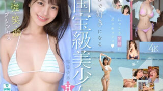 福田ゆあのAVデビュー作を紹介｜【FANZA】 パッケージ画像