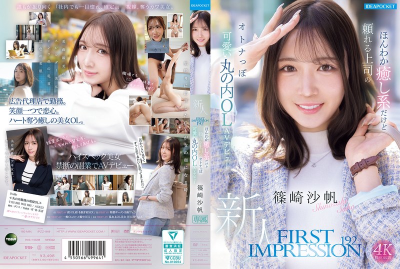 FIRST IMPRESSION 192 ほんわか癒し系だけ｜FANZA作品レビュー パッケージ画像