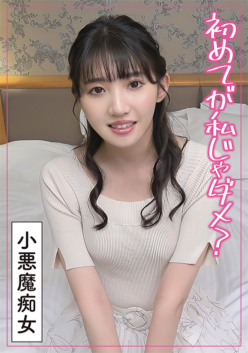 最初は好きな人と…生意気な童貞に不満爆発した変態痴女｜DUGA作品レビュー パッケージ画像
