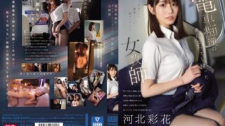 河北彩伽出演｜電車痴●の虜になってしまった女教師 河北彩花【FANZA作品レビュー】 パッケージ画像
